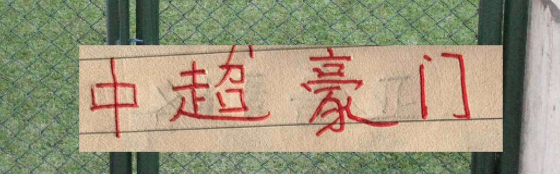 星空体育-周末再燃战火！中超夺冠热门 成都+申花还能保持不败吗