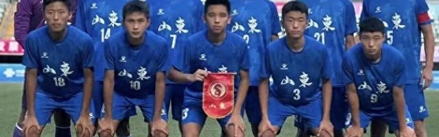 山东U16青年军淘汰上海挺进全运会四强