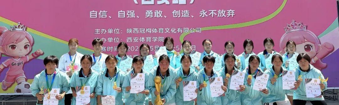 星空体育官网-达中女足代表队勇夺GO GIRL全国女子足球邀请赛西安站冠军！