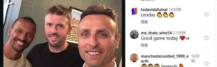 曼联球迷泪目！贝尔巴托夫社媒晒照，与卡里克&amp;amp;纳尼合影