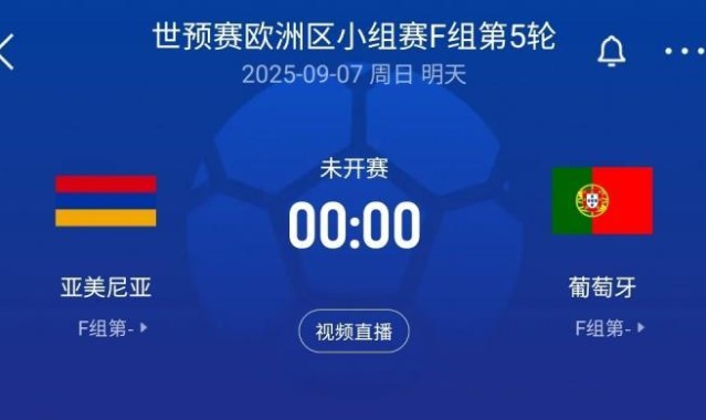 星空体育-C罗领衔！世预赛-葡萄牙客战亚美尼亚：菲利克斯、B费、内托出战